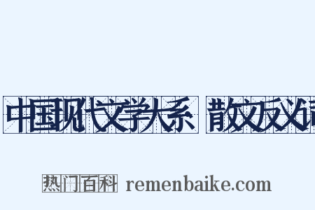 中国现代文学大系·散文反义词是什么意思的图片